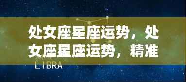 处女座星座运势深度解析,洞悉未来走向,掌握未来运势!
