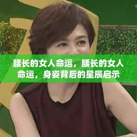 腰长女性的命运,身姿背后的星辰启示与命运解读