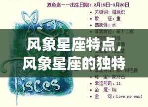风象星座的迷人魅力与性格特质深度解析,探寻运势走向的秘密