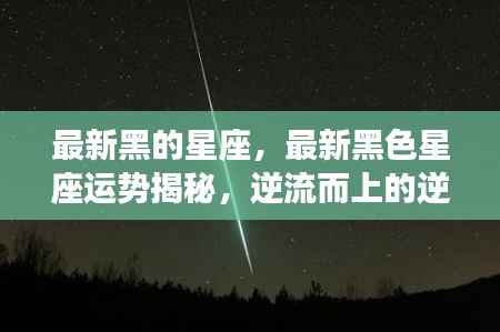 黑色星座逆袭之路,最新运势揭秘与逆流而上揭秘