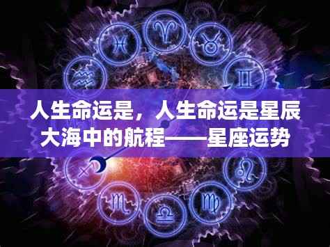 人生命运探索,星座运势与星辰大海的航程