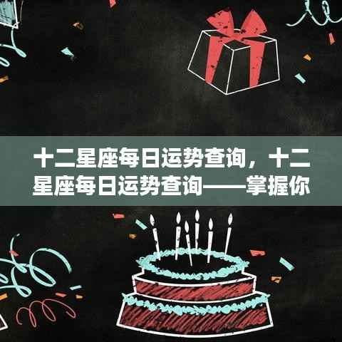 十二星座每日运势详解,洞悉未来走向,掌握星座运势走向。