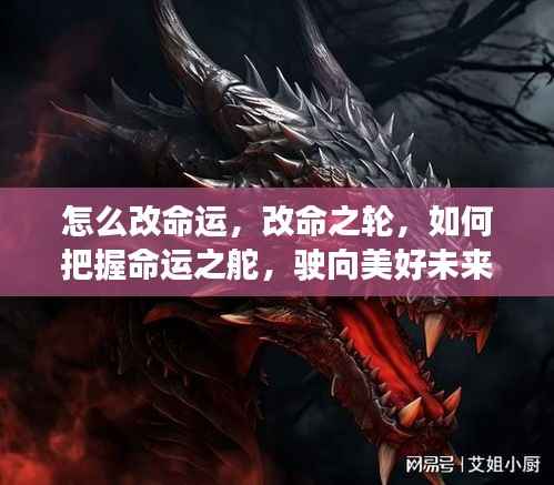 如何把握命运之舵,改变命运之轮,驶向美好未来之路