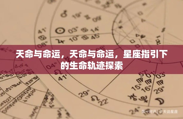 探索星座指引下的生命轨迹,天命与命运的交织之路