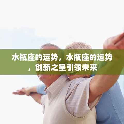 水瓶座的未来运势,创新之星引领命运之路