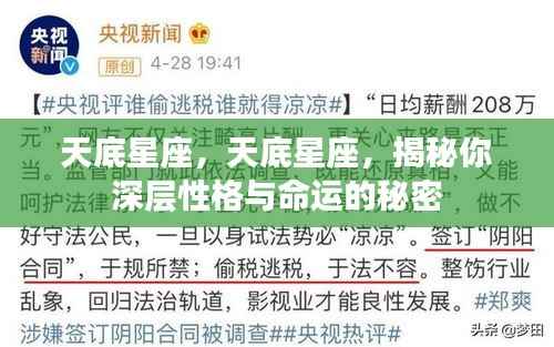 天底星座深层性格与命运揭秘,探寻你内心的秘密与未来命运之路
