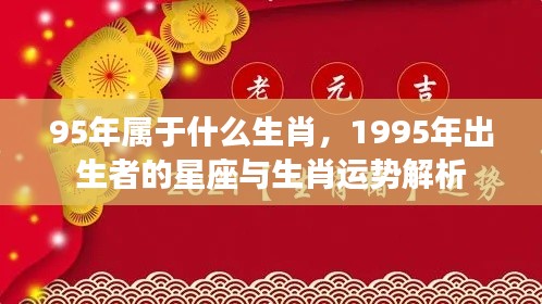 1995年生肖运势解析及星座特点介绍