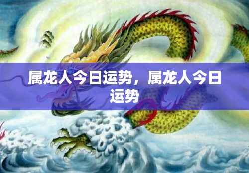 属龙人今日运势详解