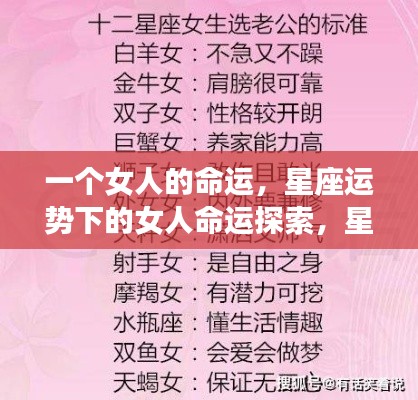 星座影响下的女性命运探索,星座运势与女性人生轨迹的关联