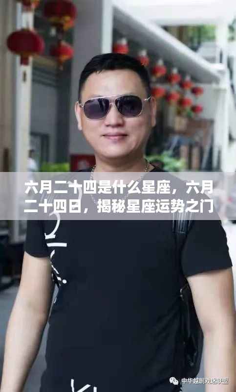 六月二十四日星座揭秘,揭秘你的星座运势之门