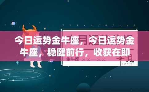 金牛座今日运势，稳健前行，收获在即