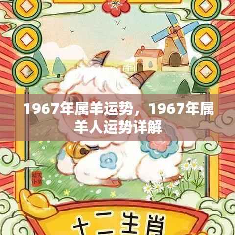 1967年属羊人的运势详解及运势分析