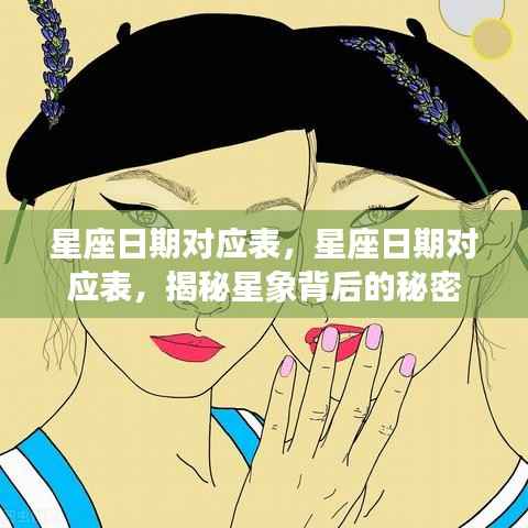 星座日期对应表,揭秘星象背后的秘密与星座日期对应关系