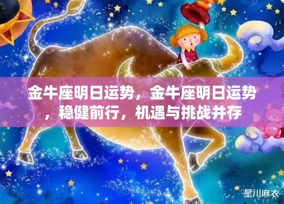 金牛座明日运势展望,稳健前行,机遇与挑战并存