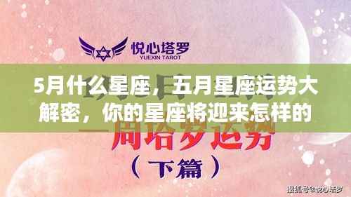 五月星座运势揭秘,惊喜连连,你的星座运势如何?