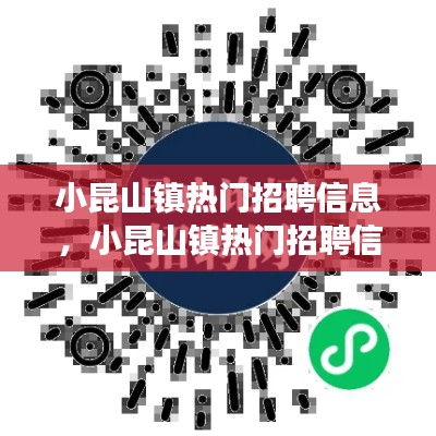 小昆山镇热门招聘信息深度解读,星座运势平台运营视角的探讨