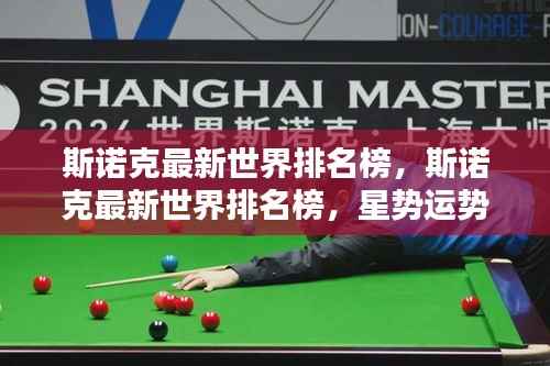 斯诺克最新世界排名榜,顶尖对决与星势运势的较量