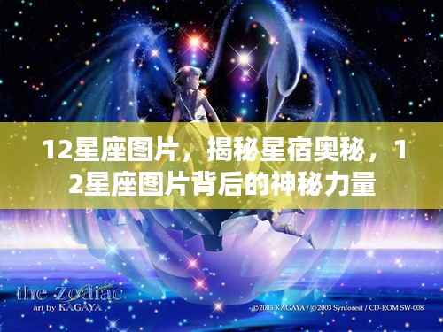 揭秘星宿奥秘,十二星座图片背后的神秘力量探索