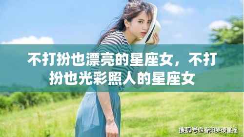 不打扮也光彩照人的星座女神魅力解析