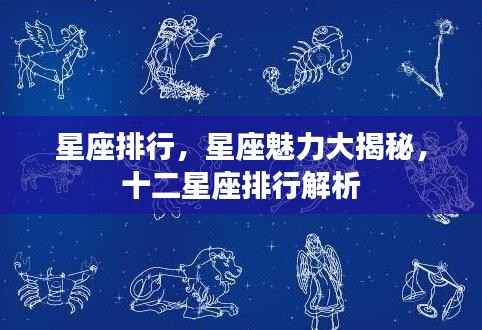 揭秘星座魅力,十二星座排行解析与特点揭秘