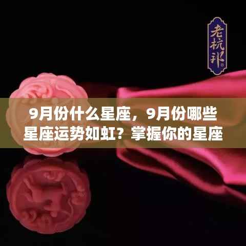 9月份星座运势揭秘,哪些星座运势如虹,洞悉未来走向!