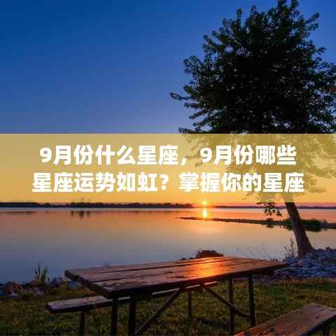 9月份星座运势揭秘,哪些星座运势如虹,洞悉未来走向!