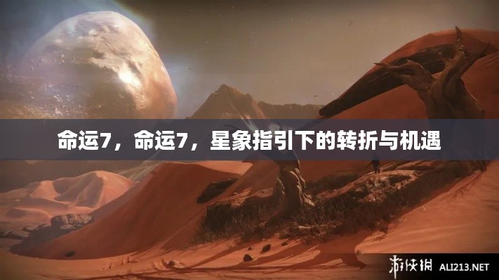 星象指引下的命运7转折与机遇揭秘