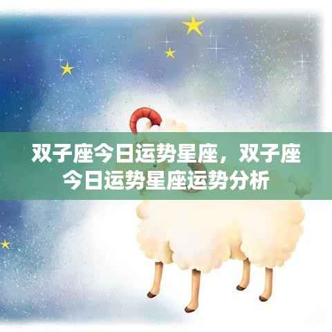 双子座今日运势详解,星座运势分析