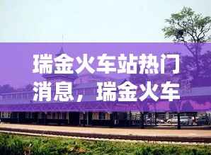 瑞金火车站热门消息解析,星座运势与旅途交汇点探秘