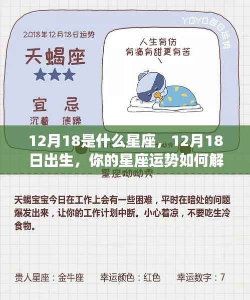 12月18日出生者的星座运势与个性解读