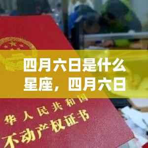 四月六日星座运势解析,探寻属于你的星座运势秘密