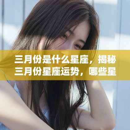 揭秘三月份星座运势,春风中的闪耀与小心小波折的星座指南