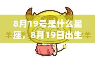 8月19日出生者的星座运势解析及星座特点揭秘