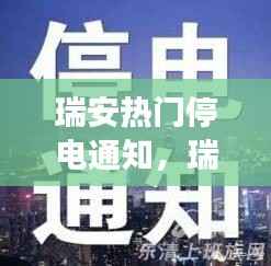 瑞安停电通知与星座运势交织的微妙影响解析