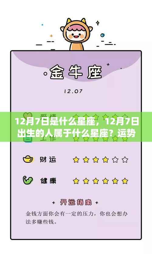 12月7日出生者的星座运势与个性特点解析