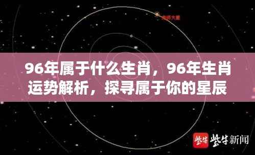 揭秘生肖运势,探寻属于你的星辰轨迹,解析96年属鼠人的生肖运势