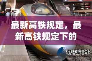 最新高铁规定下的星座运势与旅途星象探秘