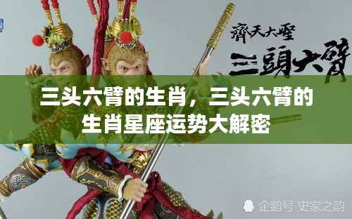 三头六臂生肖运势大解密,星座运势与生肖性格深度解析