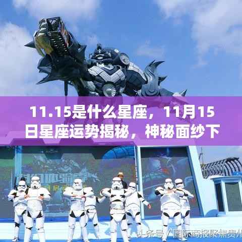 揭秘神秘面纱，11月15日星座运势与独特魅力探索