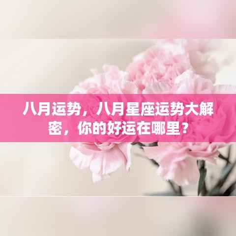 揭秘八月星座运势，好运降临，你准备好了吗？