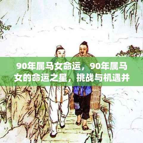 90年属马女的命运解析,挑战与机遇并存之星