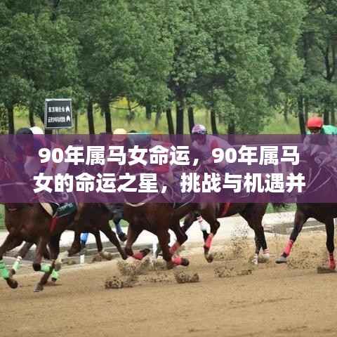 90年属马女的命运解析,挑战与机遇并存之星