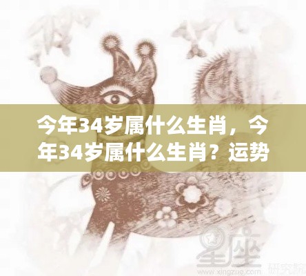 今年34岁属生肖运势展望与个性解析