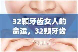 星座运势揭秘,拥有32颗牙齿的女性的命运轨迹