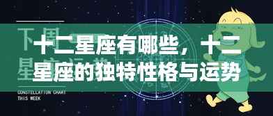 十二星座性格与运势深度解读，探索星座独特魅力与秘密运势预测