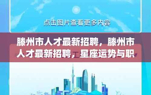 滕州市人才最新招聘，星座运势与职场交汇，职业发展新机遇！