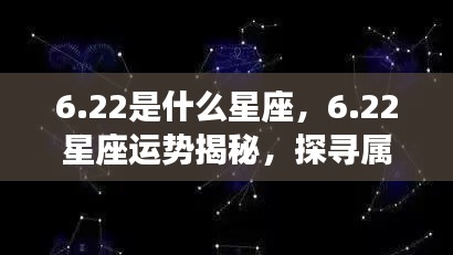 22星座运势揭秘,探寻属于你的星辰轨迹,掌握未来运势走向