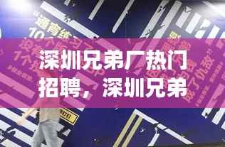 深圳兄弟厂热门招聘,星座运势与职场前景的双重利好机遇