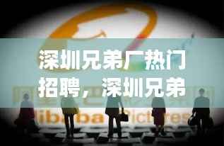 深圳兄弟厂热门招聘,星座运势与职场前景的双重利好机遇