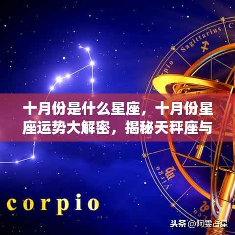 十月份星座运势揭秘,天秤座与天蝎座的魅力与运势走向解析